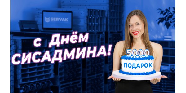 З днем сисадміна! Даруємо сертифікат на 5000 грн!